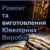 Ремонт и изготовление ювелирных изделий