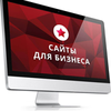 Создание сайтов для Вашего бизнеса