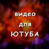 Монтаж роликов для Ютуб каналов