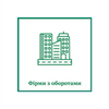 Компанія з оборотами | ТОВ з історією діяльності в різних сферах