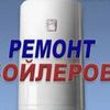 Ремонт , демонтаж , монтаж , чистка бойлеров 