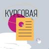 Предлагаю услуги по написаю курсовой 