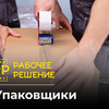 Комплектовка и упаковка товара в Киеве и Киевской области.