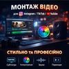Відеомонтаж . Reels, Shorts | Швидко та якісно