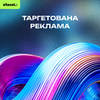 Таргетована реклама