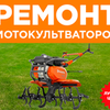 Ремонт мотокультиваторов, ремонт всей мото техники