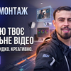 Якісний монтаж відео, Reels/YouTube та анімація
