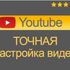 Оптимизация видео роликов на YouTube