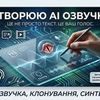 Професійне озвучування, синтез та клонування голосу за допомогою AI