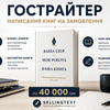 Гострайтер | Написання книг на замовлення | Бізнес-книги