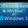 Удаленное обновление Windows 7 до Windows 10