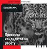 Проверка кандидатов на работу