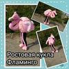 Продаётся ростовая кукла фламинго