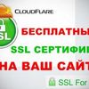 Подключение и настройка Cloudflare + SSL для вашего сайта