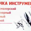 Заточка инструментов 