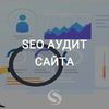 Подробный анализ Вашего сайта ( SEO аудит )