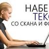 Набор текста любой сложности