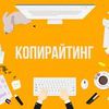 Копирайтинг 
