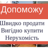 Вигідно і Швидко Безпечно продам вашу нерухомість у Київській області
