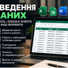 Введу та впорядкую дані в Excel або Google Sheets