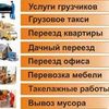 Грузчики. Грузоперевозки. 
