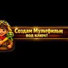 Создаю персональныц мультфильм по фотографиям 