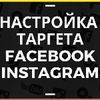 Настройка таргетированной рекламы в Facebook, Instagram, таргет фб, иг