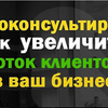 Консультация по увеличение количества клиентов в вашем бизнесе
