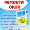 Ремонт Окон и Дверей Установка Москитных сеток.