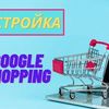 Налаштування Google Shopping