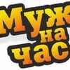 Муж на час. Выполню мелкие работы по дому. 