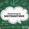 Репетитор з математики
