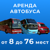 Пассажирские перевозки, Аренда автобуса от 8 до 76 мест