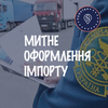 Митне оформлення товарів на імпорт