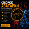 🎨 Створюю стильні AI-аватарки на замовлення!