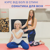 Онлайн тренування з соматики