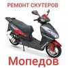 Ремонт скутеров, мопедов 4 т