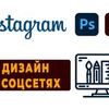 Разработаю баннер для рекламы в Instagram
