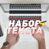 ☕ НАБОР ТЕКСТА ✍