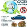 Устранение неприятных запахов любого происхождения