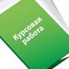 Курсовые,дипломные,контрольные,рефераты