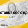 Готовые компании ООО / ТОВ с НДС в Украине всего за 2 дня