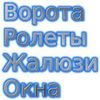 Жалюзи, окна, ворота, ролеты