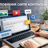 Наповнення сайтів контентом – WordPress, SEO-тексти, публікація та оформлення