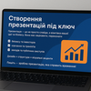Презентації, інфографіка