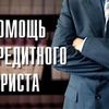 Кредитный адвокат. Споры с банками и МФО.