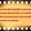 Сканирование (оцифровка) фотографий, фотоплёнок  и слайдов 35 мм. 60 мм.
