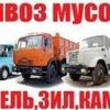 Вывоз строительного и бытового мусора Бровары,Область