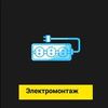 Электромонтаж под ключ Монтаж электропроводки