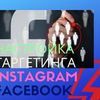 Настройка таргетированной рекламы в Facebook/Instagram
